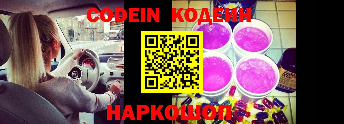 Codein напиток Lean (лин) Пугачёв
